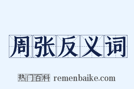 周张反义词是什么意思的图片